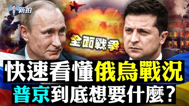 【拍案驚奇】一文讀懂俄烏戰 普京到底想要什麼？