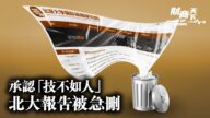 【財商天下】承認「技術不如人」 北大報告被急刪