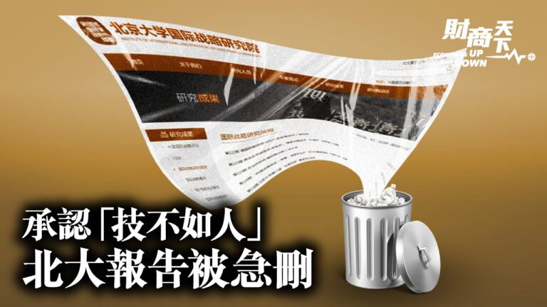 【財商天下】承認「技術不如人」 北大報告被急刪