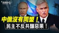 【微視頻】民主不反共釀惡果 中俄還沒同盟 德國幹掉自己戰略家