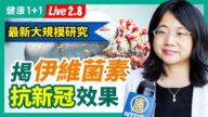 【直播】新大規模研究 揭伊維菌素抗新冠效果