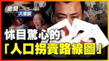 【新闻大家谈】怵目惊心的“人口拐卖路线图”