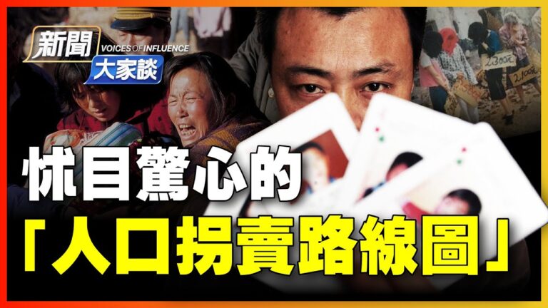 【新聞大家談】怵目驚心的「人口拐賣路線圖」