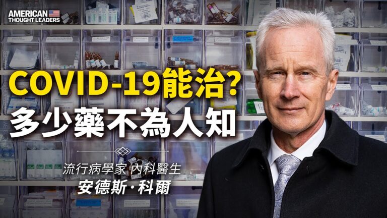 【思想領袖】COVID-19能治？多少藥不為人知