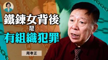 【方菲访谈】周孝正 : 铁链女背后有组织犯罪 