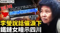 【威廉希尔体育官网看点】李莹说话催泪下 铁链女暗示“四川”