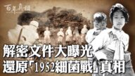 【百年真相】亲历者揭秘“1952细菌战”真相