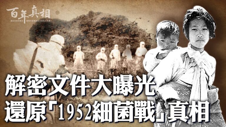 【百年真相】親歷者揭祕「1952細菌戰」真相