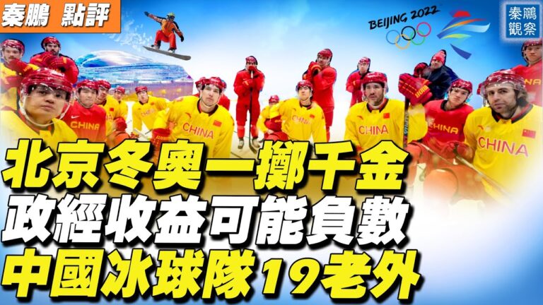 【秦鵬直播】冬奧一擲千金 中國冰球隊19老外