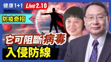 【健康1+1】防疫奇招？它可阻断病毒入侵防线