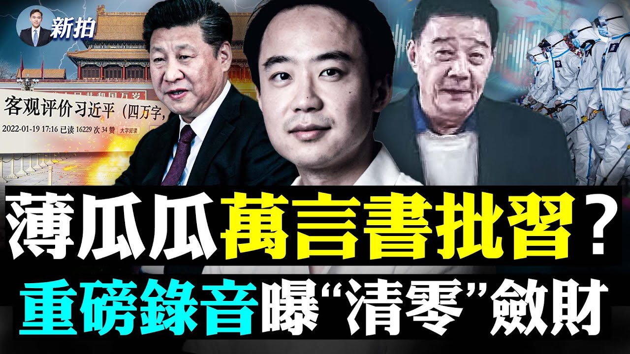 誰寫的批習萬言書?中共清零是斂財。(《新聞拍案驚奇》提供)