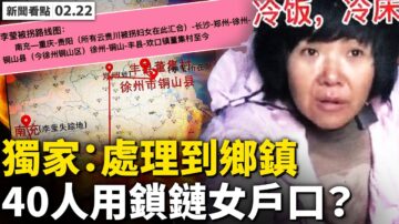 【新闻看点】李莹被拐路径曝光 当局放任买性奴