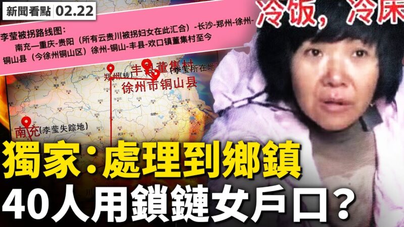【新聞看點】李瑩被拐路徑曝光 當局放任買性奴