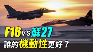 【探索時分】F16vs蘇27 誰的機動性更好？