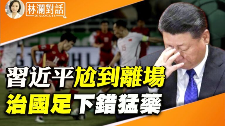 【林瀾對話】習近平尷尬到離場 中共下錯猛藥