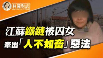 【林瀾對話】陳光誠：江蘇8娃母鐵鏈被囚 牽出「人不如畜」惡法