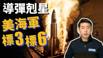 【馬克時空】美國海軍反導利器--標準3、標準6