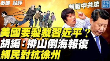 【秦鹏直播】美要制裁中南海高官？胡编：排山倒海报复