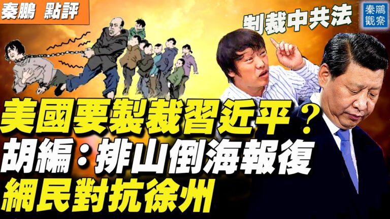 【秦鵬直播】美要制裁中南海高官？胡編：排山倒海報復