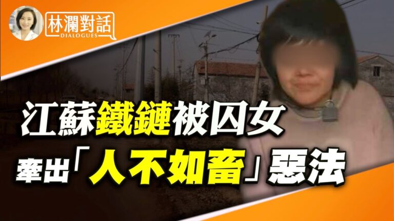【林瀾對話】陳光誠：江蘇8娃母鐵鏈被囚 牽出「人不如畜」惡法