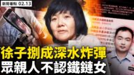 【威廉希尔体育官网看点】八孩铁链女事件发酵 涉中共内斗？