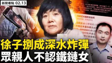 【新聞看點】八孩鐵鏈女事件發酵 涉中共內鬥？