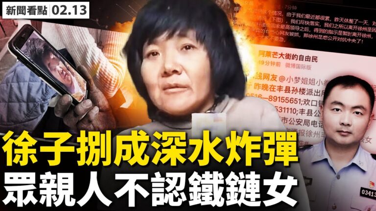 【新聞看點】八孩鐵鏈女事件發酵 涉中共內鬥？