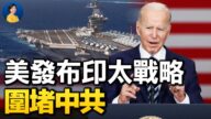 【熱點互動】美發布新印太戰略 全面抗衡中共