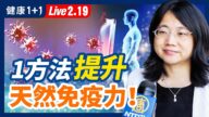 【健康1+1】一個方法 提升天然免疫力