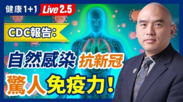 【健康1+1】CDC報告：自然感染有驚人抗新冠免疫力