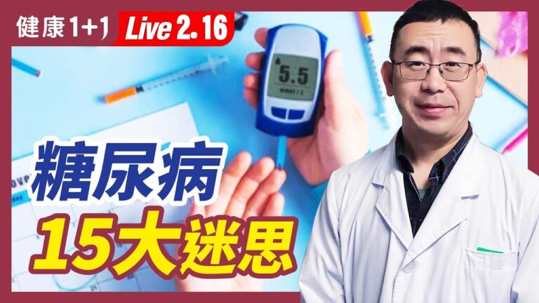 【健康1+1】糖尿病15大迷思