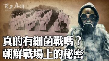 【百年真相】瞞天過海 中共炮製「美軍細菌戰」