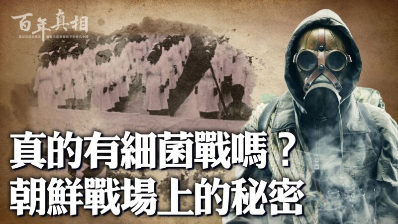 【百年真相】瞞天過海 中共炮製「美軍細菌戰」