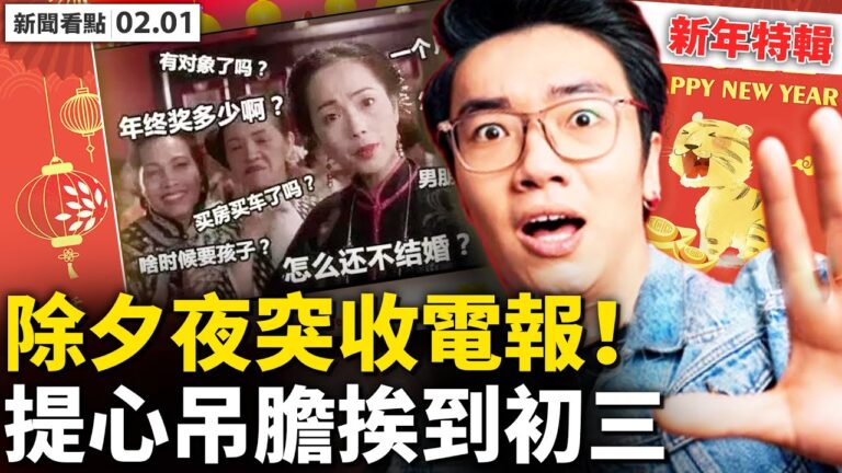 【新聞看點】世界各地過大年 風俗人情大不同