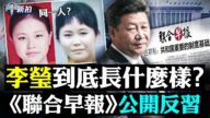 【拍案惊奇】李莹母通过官媒发声 为何说漏洞百出