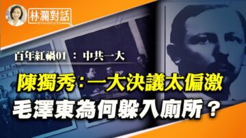 【林瀾對話】中共「一大」毛澤東為何躲入廁所？