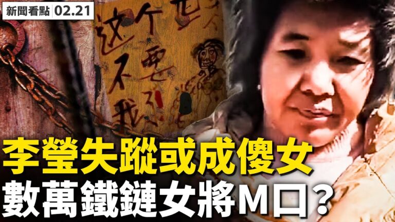 【新聞看點】傳鐵鏈女失蹤了 網民呼籲：救李瑩