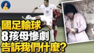 【熱點互動】國足輸球折射社會？八孩母慘劇牽出更大黑幕