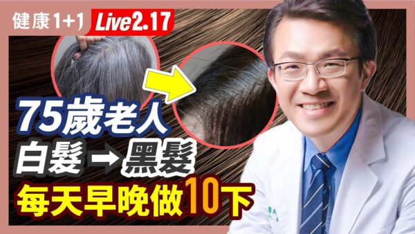 【健康1+1】75岁老人白发变黑发 每天早晚做10下