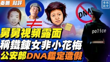 【秦鹏直播】铁链女DNA鉴定造假 官媒也造反？