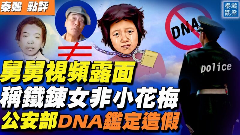 【秦鵬直播】鐵鏈女DNA鑑定造假 官媒也造反？