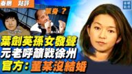 【秦鵬直播】葉劍英孫女發聲 官方：董某沒結婚