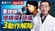 【健康1+1】看視頻眼睛痛頭痛 3動作解除