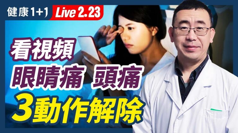 【健康1+1】看視頻眼睛痛頭痛 3動作解除