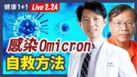 【健康1+1】感染Omicron自救方法