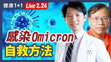 【健康1+1】感染Omicron自救方法