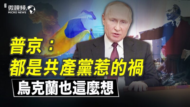 【微視頻】普京說都是共產黨惹的禍 烏克蘭也這麼想