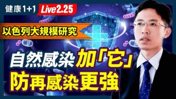 【健康1+1】以色列研究：自然感染加它 防再次感染保護高