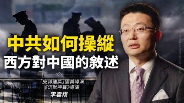 【思想领袖】中共如何操纵西方对中国的叙述