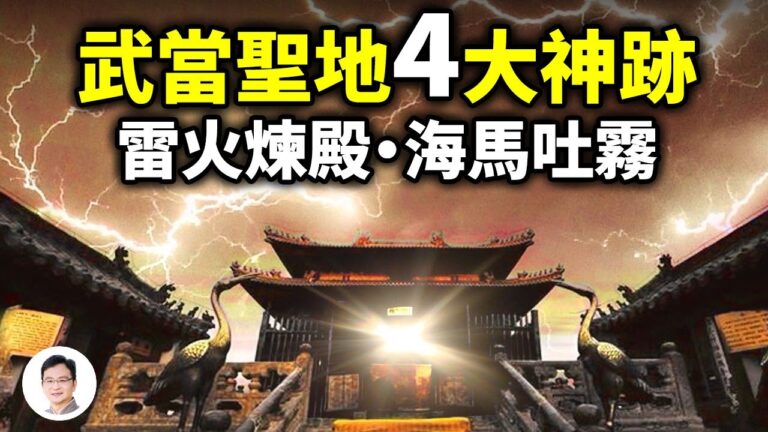 【文昭思緒飛揚】武當山四大神跡之謎！海馬吐氣、雷火煉殿，真相是什麼？